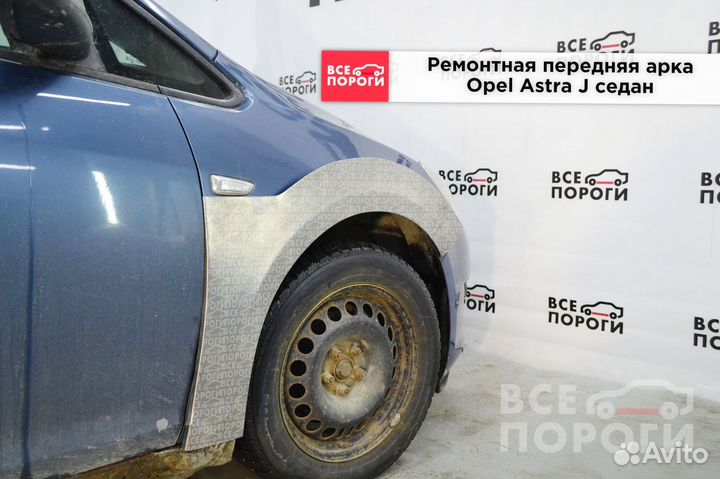 Opel Astra J седан арки