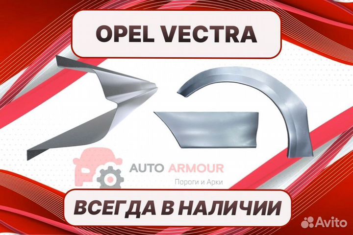Арки пороги Opel Vectra на все авто