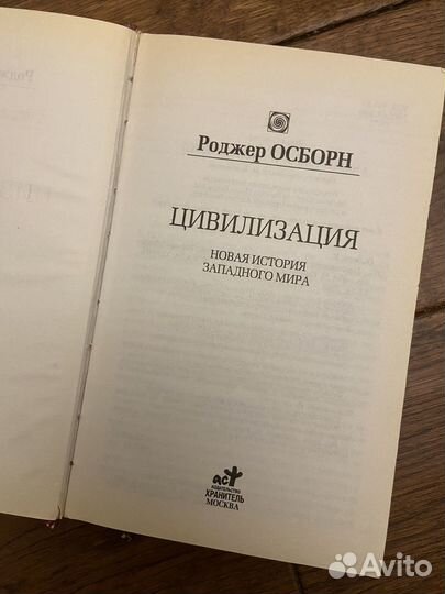 Цивизизация Новая история западного мира. Р.Озборн