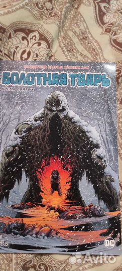 Болотная тварь. Время святых комикс