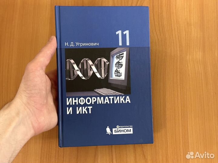 Информатика и икт. 11 класс. Угринович