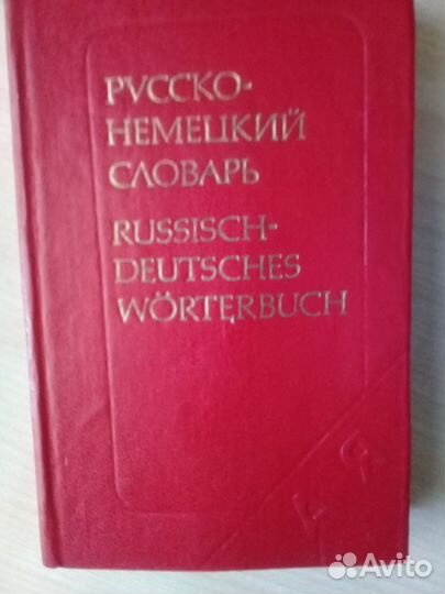 Набор словарей: немецко-русский и русско-немецкий