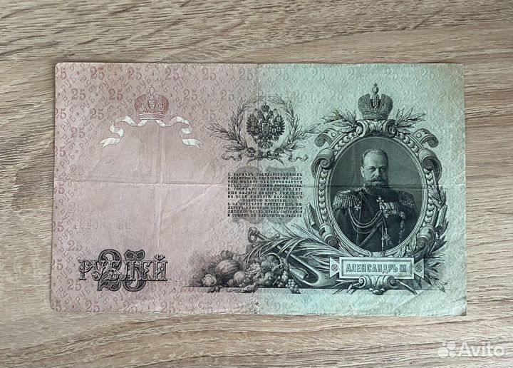 25 рублей 1909 год