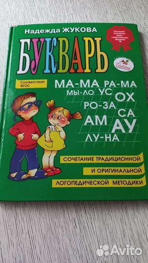 Букварь Жукова Н и дидактический материал