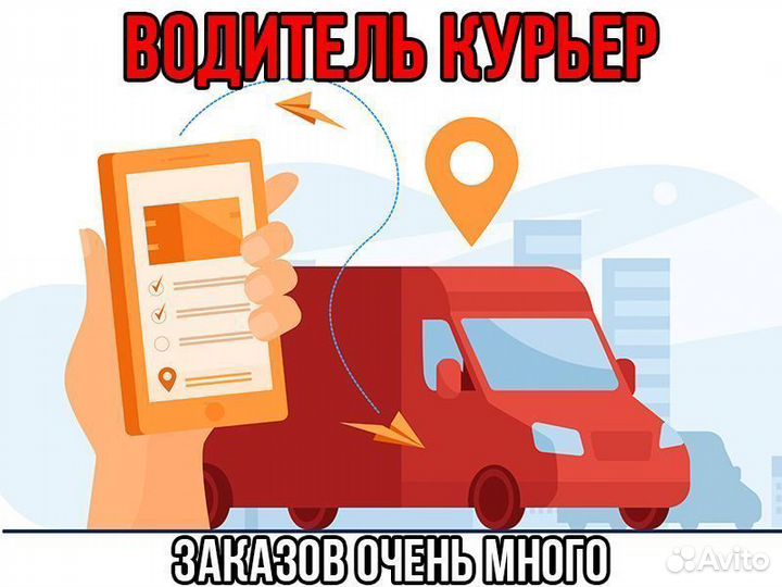 Курьер Доставка Автодоставка Подработка Водитель