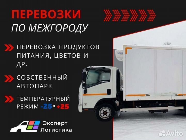 Грузоперевозки межгород реф - продукты питания