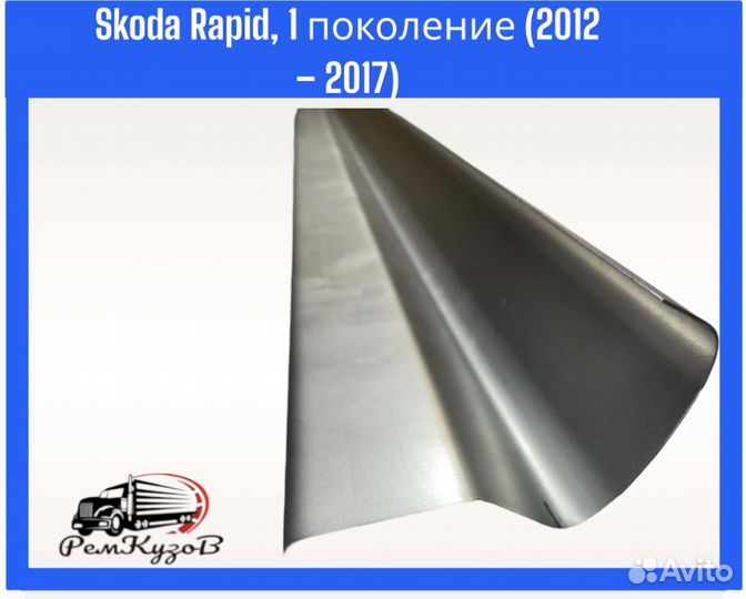 Пороги для Skoda Rapid, 1 поколение (2012 2017)