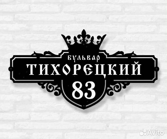 Стильная адресная табличка