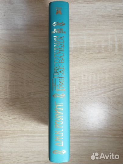 Книга Фантастические твари Преступления Гриндеваль