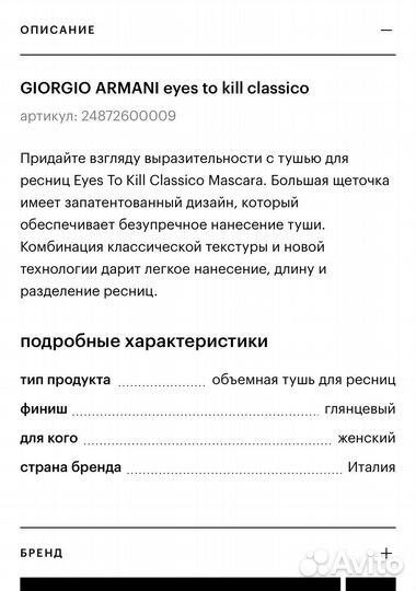 Giorgio armani eyes to kill classico тушь