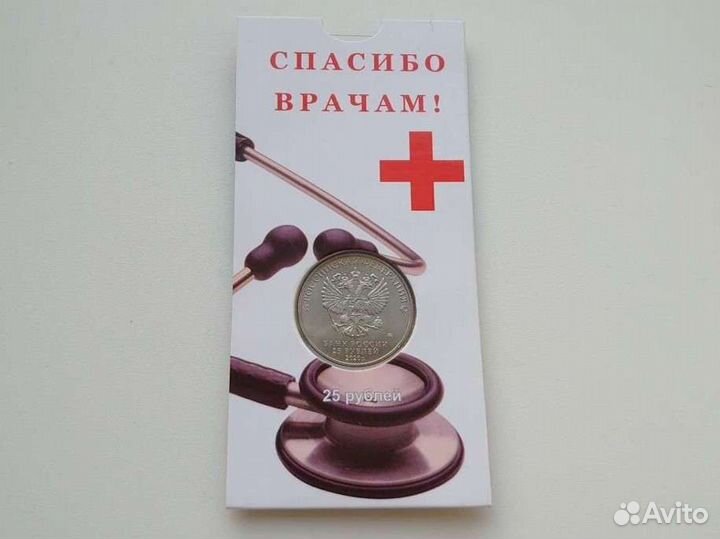Монета 25 рублей спасибо врачам