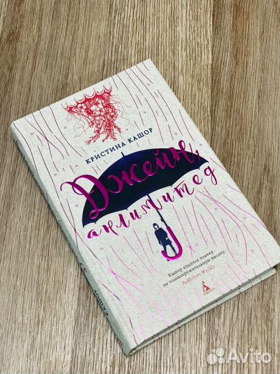 Книга «Джейн, анлимитед» Кристина Кашор