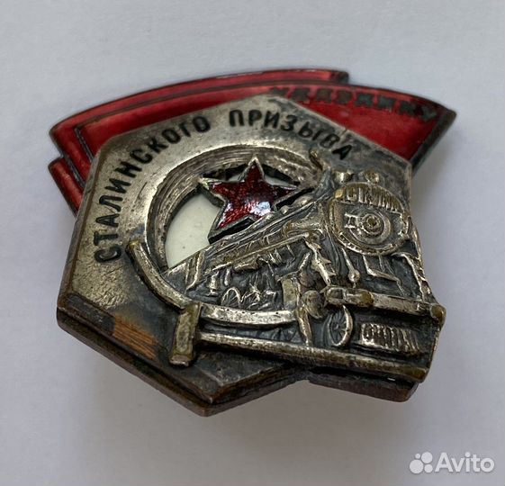 Знак Ударнику сталинского призыва № 4641