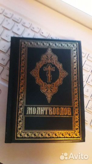 Молитвослов новый