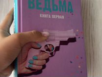 Книги анны джейн восхитительная ведьма