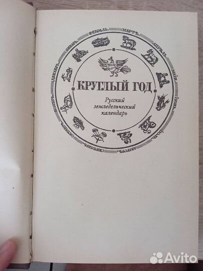 Русский земледельческий календарь