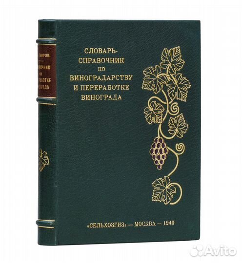 Справочный словарь по виноградарству и переработке
