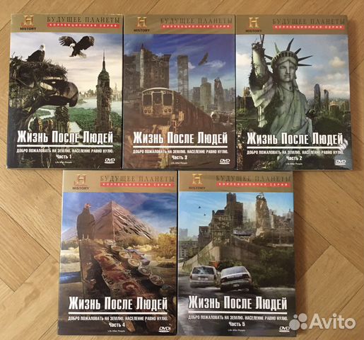 Жизнь после людей 10 серий