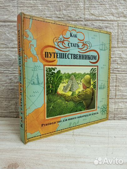 Как стать путешественником 2008 г