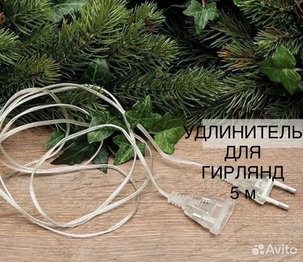 Удлинитель для гирлянды 5 м новый