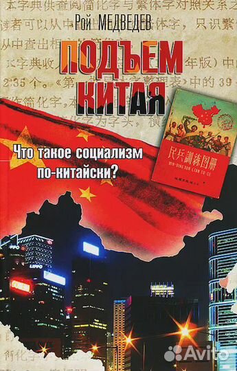 Подъем Китая. Что такое социализм по-китайски М