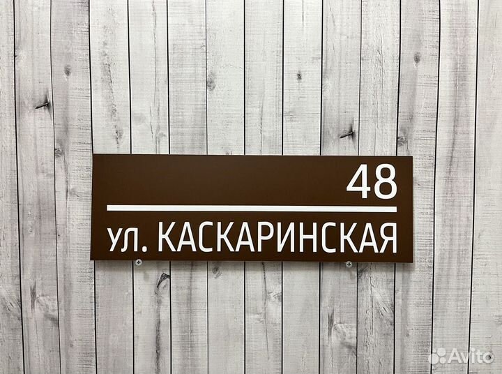 Адресная табличка / Табличка на дом