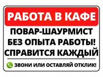 Повар Шаурмист (Без Опыта) Юрюзань / 30 кафе в Уфе