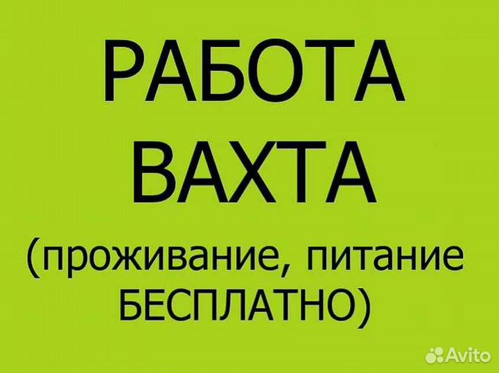 Разнорабочий на ферму.Вахта с питанием