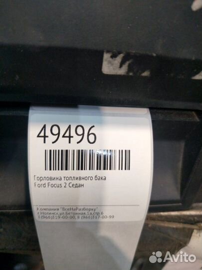 Горловина топливного бака Ford Focus 2 седан