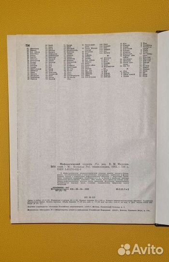 Мифологический словарь 1992г