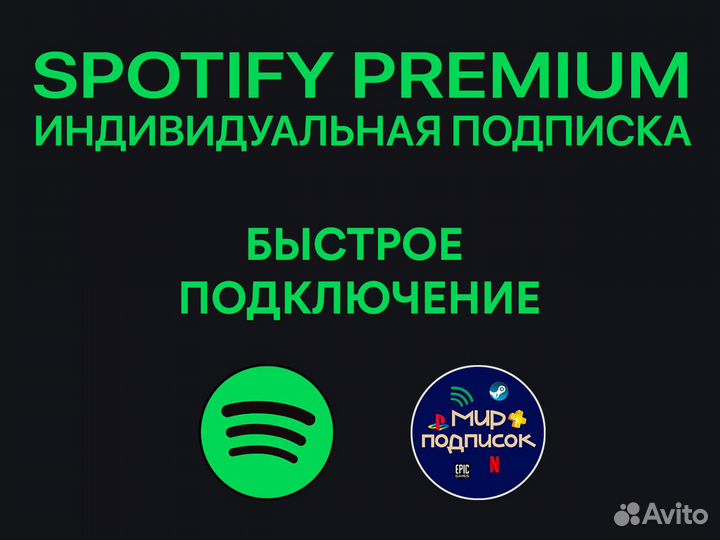 Подписка Spotify Premium