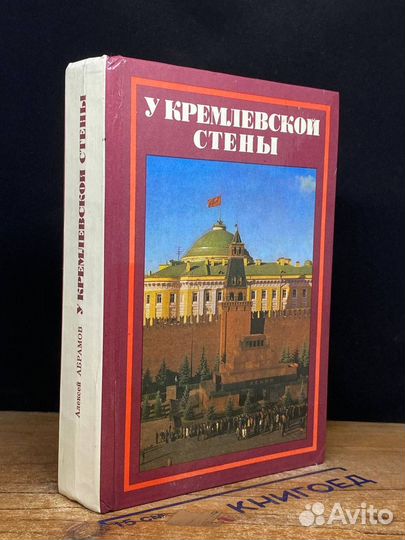 У Кремлевской стены