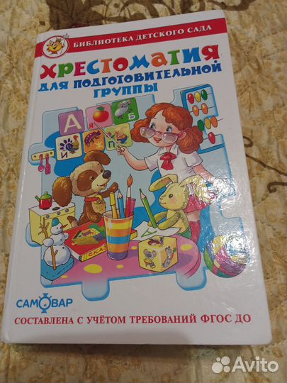 Хрестоматия для подготовительной группы