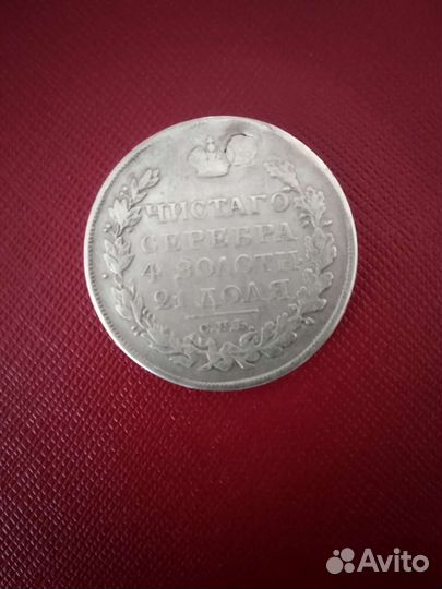 1 рубль 1822 год