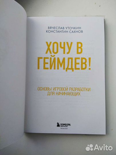 Книга Хочу в геймдев Вячеслав Уточкин