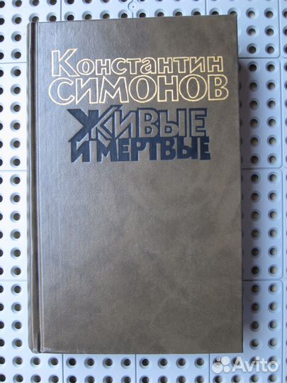 Константин Симонов - Живые и мертвые (2 тома)