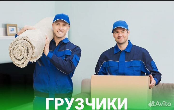 Грузчики, разнорабочие, переезды