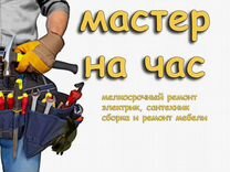 Мастер на час. Сантехник Электрик