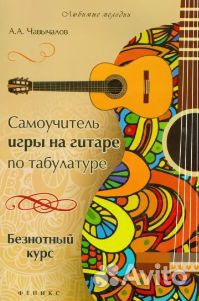 Самоучитель игры на гитаре по табулатуре