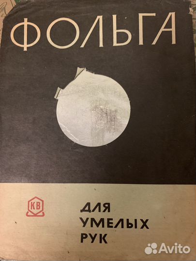 Фольга для умелых рук