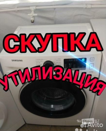 Утилизация, покупка стиральных машин