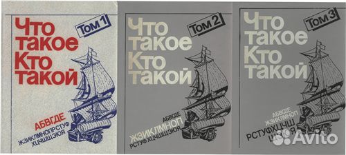 3 том 2. Энциклопедия что такое кто такой. Что такое кто такой детская энциклопедия. Книга кто. Кто это?.