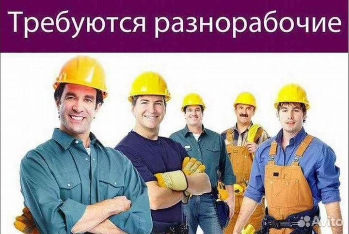 Разнорабочий на производство
