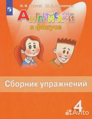Английский в фокусе 4 класс. Сборник упражнений