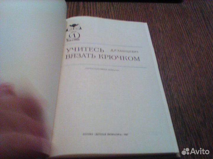 Ханашевич Учитесь вязать крючком.Знай и умей