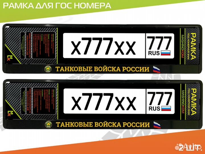 Рамки под номер с тиснение и печатью комплект 2шт