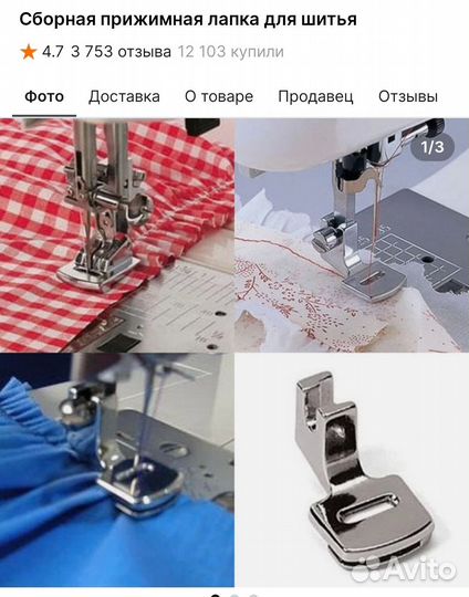 Лапка для шитья