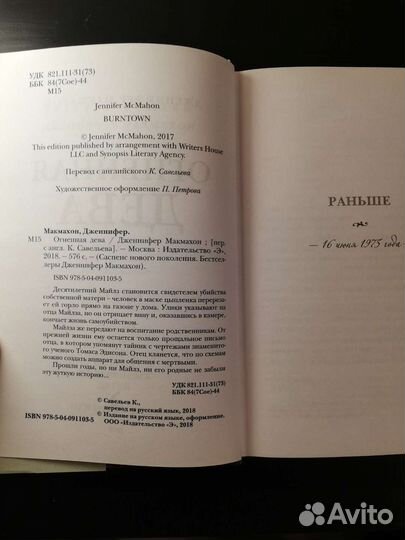 Дженнифер Макмахон Огненная дева