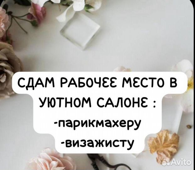Сдам в аренду рабочее место