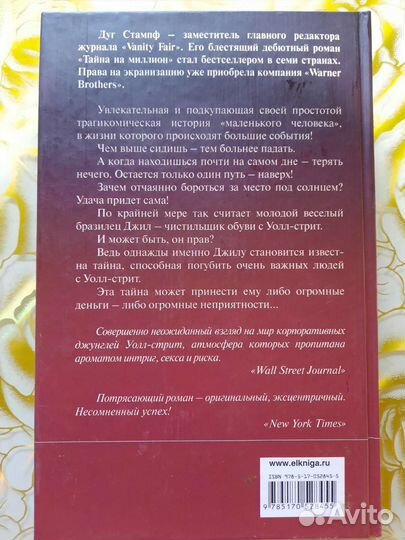 Тайна на миллион Дуг Стампф